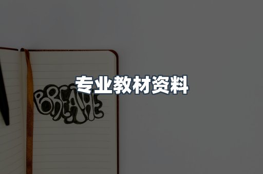 专业教材资料